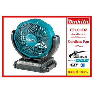 พัดลมไร้สาย12V. MAKITA . รุ่น CF101DZ(ตัวเปล่า)