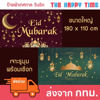 ป้ายผ้าวันอีด Eid Mubarak ตกแต่งวันอีด 1.8 x 1.1 เมตร [ส่งจากไทย]