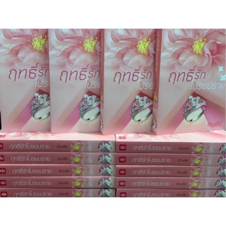 ฤทธิ์รักโปรยปราย สินค้าพร้อมส่ง