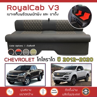 ROYALCAB V3 เบาะแค็บ มีพนักพิง Colorado ปี 2012-2020 | เชฟโรเลต โคโลราโด CHEVROLET เบาะรองนั่ง กระบะแคป หนัง PVC 6D |