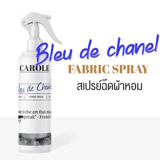 สเปรย์ฉีดผ้าหอม 250 ml. กลิ่น BLEU DE CHANEL - CAROLE - น้ำหอมปรับอากาศ น้ำหอมผู้หญิง น้ำหอมผู้ชาย