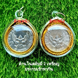 จี้ห้อยพระเหรียญครุฑ 1 บาท บรรจุใส่ตลับอะคริลิคสีทอง ในกรอบบรรจุ 2 เหรียญ โชว์พญาครุฑ 2 ด้าน (สภาพเหรียญผ่านการใช้งาน)