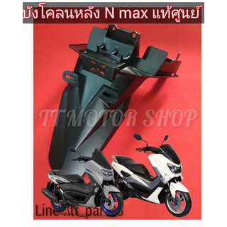 บังโคลนหลัง N-max แท้ศูนย์