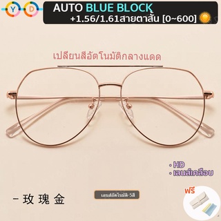 เลนส์อัตโนมัติแว่นสายตาสั้น 1.56/1.61 HD + Auto Block Blue + เปลี่ยนสีภายใต้แสงแดด Multi-Code เลนส์แฟชั่นแว่นตานักบิน