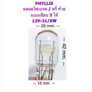 PHYLLIS  หลอดไฟเบรค/หรี่ (หลอดเสียบ T20) 12V-21/8W