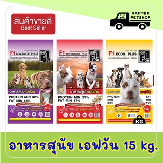 F1 อาหารสุนัข 15 kg. อาหารสุนัขคุณภาพดี อาหารสุนัข เอฟวัน F1 DOG FOOD อาหารสุนัข F1 เป็นอาหารเม็ดสำหรับสุนัข