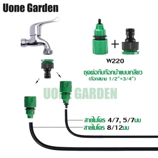 Uone Garden หัวต่อก๊อกน้ำ หัวต่อสายไมโคร 4/7, 5/7 และ 8/12 มม. ข้อต่อสวมเร็ว