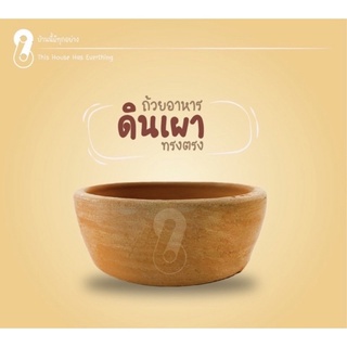 ถ้วยดินเผา ขนาด5นิ้ว