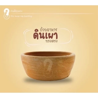 ถ้วยดินเผา ขนาด5นิ้ว