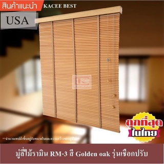 KACEE มู่ลี่ มู่ลี่ไม้ มู่ลี่ไม้รามิน สีโกลเด้น โอ๊ค(Golden oak) เทปผ้าสีโกลเด้น โอ๊ค (Golden oak) รุ่นเชือกปรับ