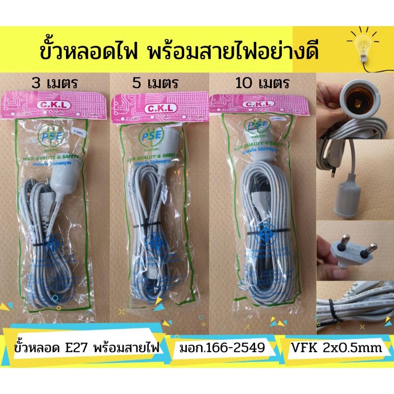 CKL ขั้วหลอดไฟ พร้อมสายไฟอย่างดี สายไฟยาว3/5/10เมตร มีมอก.166-2549 กันน้ำ
