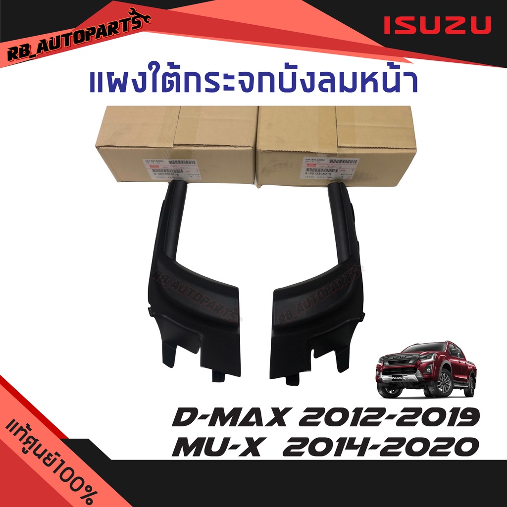 แท้ศูนย์💯% แผงจิ้งหรีด หรือ แผงใต้กระจกบังลมหน้า Isuzu D-Max ปี 2012-2019 Mu-x ปี 2014-2020