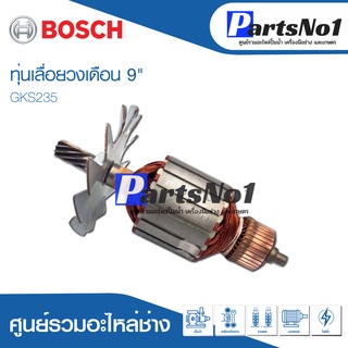 ทุ่น Bosch บ้อช เลื่อยวงเดือน 9" GKS235