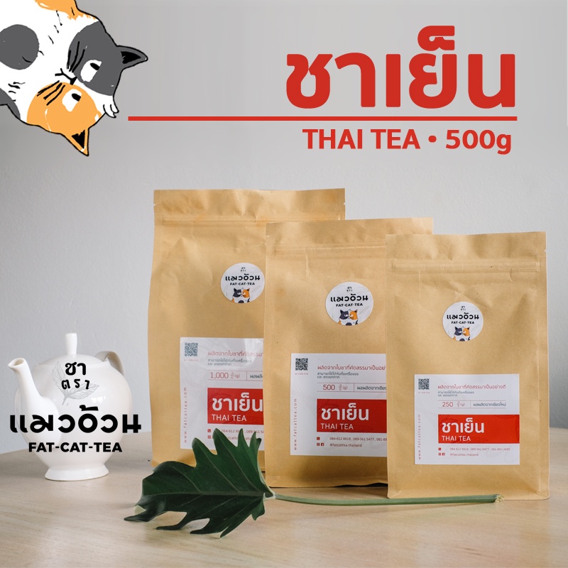 ชาแดงไทย 500g เข้มข้น | Classic Thai Tea 500g ชาตราแมวอ้วน