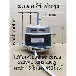 มอเตอร์ซักซัมชุง - พานา 220-240VAC 50Hz 230W แกน 10 มิล