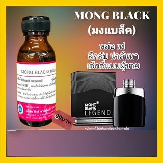 หัวเชื้อน้ำหอมแท้ 100%30-100ML.กลิ่น MONG BLACK (มงแบล็ค,มองบลัง รีเจนท์) น้ำหอม หัวน้ำหอม