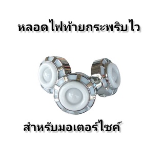 หลอดไฟท้าย หลอดไฟท้ายกระพริบไว สำหรับใส่รถมอเตอร์ไซด์