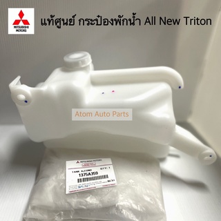 แท้ศูนย์ กระป๋องพักน้ำ TRITON 2015-2019 KR4 รหัส.1375A359