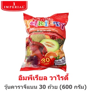 Imperial อิมพีเรียลวาไรตี้ วุ้นคาราจีแนนสำเร็จรูปกลิ่นผลไม้ต่างๆ 30 ถ้วย