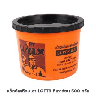 แว็กซ์เคลือบเงาซีเมนต์LOFT8 WAXเคลือบเงาผนัง สีเทาอ่อน 500กรัม