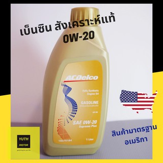 น้ำมันเครื่องเบนซิน สังเคราะห์แท้ AcDelco 0W20 (API SN/ILSAC GF-5) 1 ลิตร / 19375184