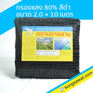 แสลนกันแดด สแลนกันแดด กรองแสง 80% 2×10 เมตร ตราฉลาม (สีดำ)