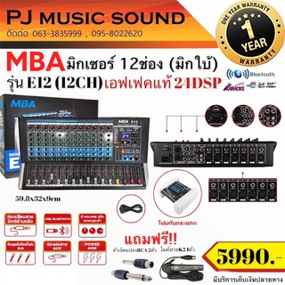 มิกเซอร์ 12 ช่อง MBA รุ่น E-12 สเตอริโอมิกซ์เซอร์คุณภาพดี