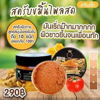 สครับขมิ้นไพรสด⛈370g (สูตรเข้มข้นสีเข้มกว่าเดิมจ้า)