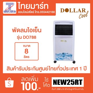 DOLLAR COOL พัดลมไอเย็น รุ่น DO-788 ขนาด 8 ลิตร