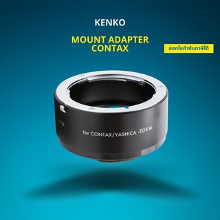 Kenko Mount Adapter Contax-เลนส์อแดปเตอร์