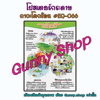 โปสเตอร์เรื่องภาวะโลกร้อน #EQ-066 โปสเตอร์กระดาษ โปสเตอร์สื่อการเรียนรู้ #gunny.shop