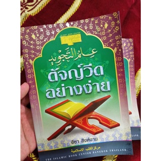 หนังสือตัจญ์วีดอ่านง่าย