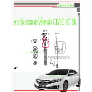 Honda CIVIC FC FK ยางกันกระแทกโช๊คหลังแท้