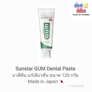 Sunstar GUM Dental Paste ยาสีฟัน กัม เดนทัลเพสท์ ขนาด 120 กรัม Made in Japan 🇯🇵 สำหรับผู้ที่มีอาการเสียวฟัน