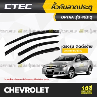 CTEC คิ้วกันสาดประตู CHEVROLET: OPTRA