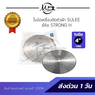 ใบมีดตัดหัวผ้า ใบมีดเครื่องตัดหัวผ้า SULEE ใบมีดกลม ยี่ห้อ STRONG H ขนาด 4 นิ้ว (ของแท้ 100%)