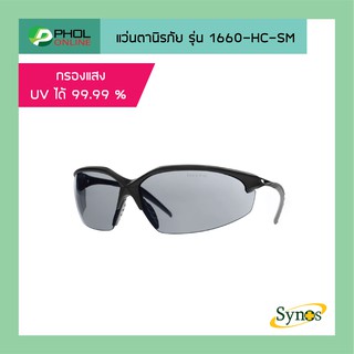 แว่นตานิรภัย Synos รุ่น 1660-HC-SM