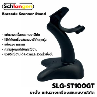 SCHLONGEN Barcode Scanner Stand ขาตั้ง แท่นวางเครื่องสแกนบาร์โค้ด #SLG-ST100GT