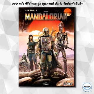 ดีวีดี The Mandalorian Season 1 [ ตอน 1-8 จบ! ] DVD 3 แผ่น