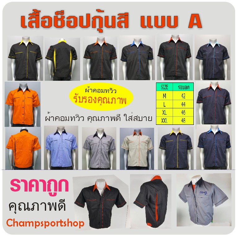 เสื้อช็อป เสื้อช่าง ยูนิฟอร์ม CHAMPSPORT (แบบ A มีกุ้น) แขนสั้น-เอวจั๊ม ปกเชิ้ต เอวอินทนู ผ้าค้อมทวิว
