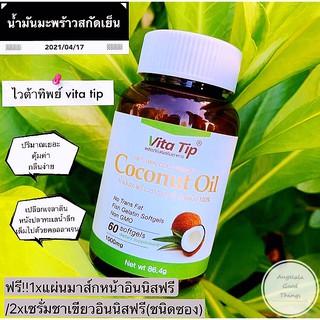 น้ำมันมะพร้าวสกัดเย็นแคปซูลเจลไวต้าทิพย์(softgels1000mg:1 softgel)Coconut Oil 100% Raw,Cold Pressed Fish Gelatin Softgel