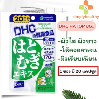 DHC Hatomugi  ฮาโตะมูกิ 20 Days วิตามินผิวใสให้ผิวขาว