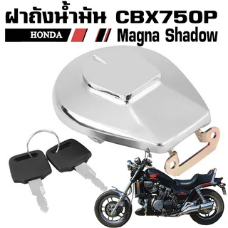 ฝาถังน้ำมัน HONDA MAGNA SHADOW VT750 CBX750P