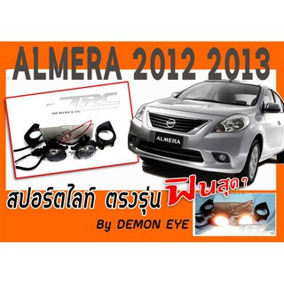 ALMERA 2012 2013 สปอร์ตไลท์ตรงรุ่น ยี่ห้อ DEMON EYE