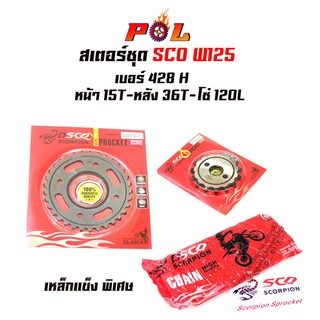 สเตอร์ชุด SCO W125 เบอร์ 428H หน้า15T-หลัง36T-โซ่120L (อ่านรายละเอียดก่อนซื้อ)