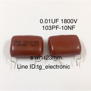 5ชิ้น 0.01UF 1800V 103PF-10NF 1.8KV ขาห่าง23mm. ไมล่า คาปาซิเตอร์ ตัวเก็บประจุ Capacitor ของดีเก่าเก็บ คุณภาพเต็ม100%