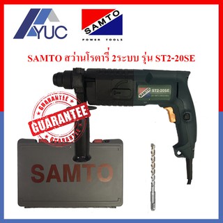 SAMTO สว่านโรตารี่ 2 ระบบ 500W  รุ่น ST 2-20 SE