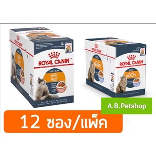 Royal Canin Beauty โรยัล คานิน อาหารเปียกสูตรบำรุงขน แบบซอง ขนาด 85 G x 12 ซอง