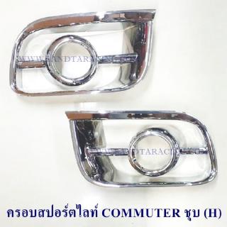 ครอบสปอร์ตไลท์ TOYOTA COMMUTER  2005 ชุบ โตโยต้า คอมมูเตอร์