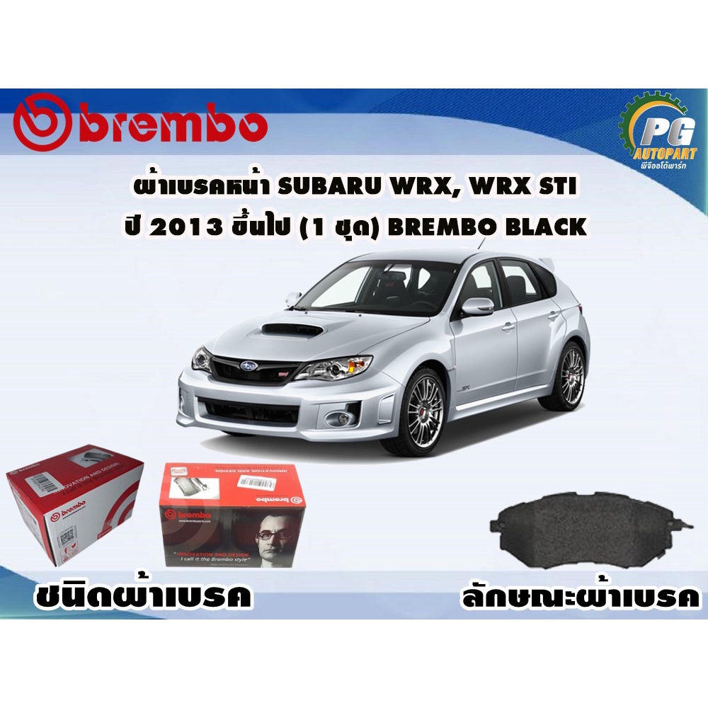 ผ้าเบรคหน้า SUBARU WRX, WRX Sti ปี 2013 ขึ้นไป (1 ชุด) BREMBO BLACK